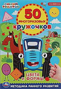 50 reusable circles Blue Tractor. Colors and shapes