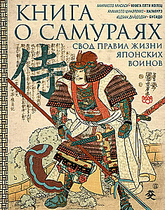 Buch über Samurai. Kodex des Lebens japanischer Krieger