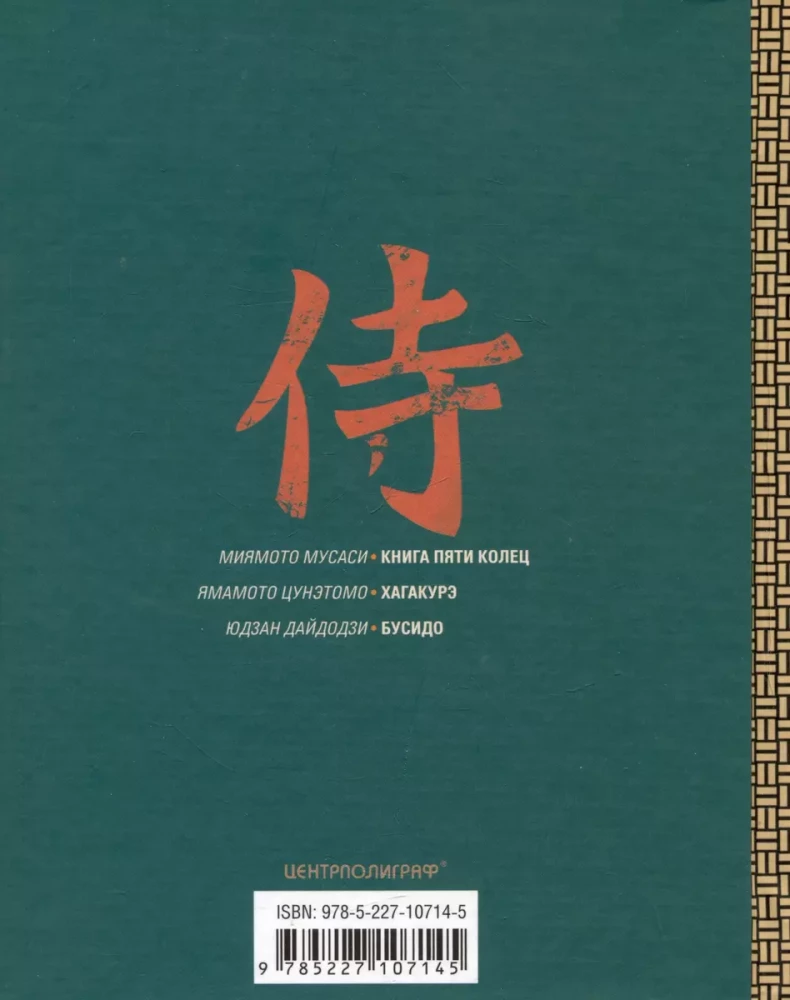 Buch über Samurai. Kodex des Lebens japanischer Krieger