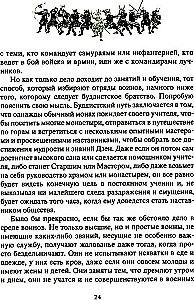 Buch über Samurai. Kodex des Lebens japanischer Krieger