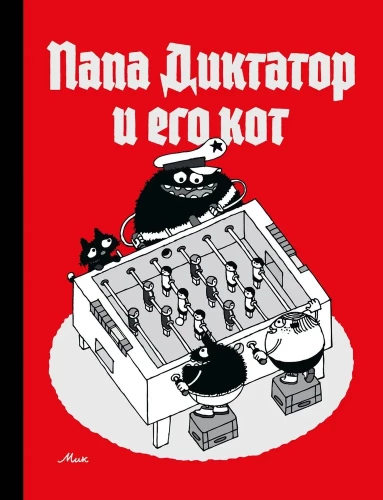 Tata dyktator i jego kot