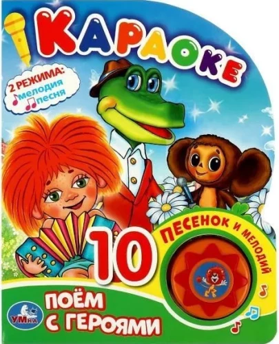 Muzyczna książka Śpiewamy z bohaterami Sojuzmultfilm