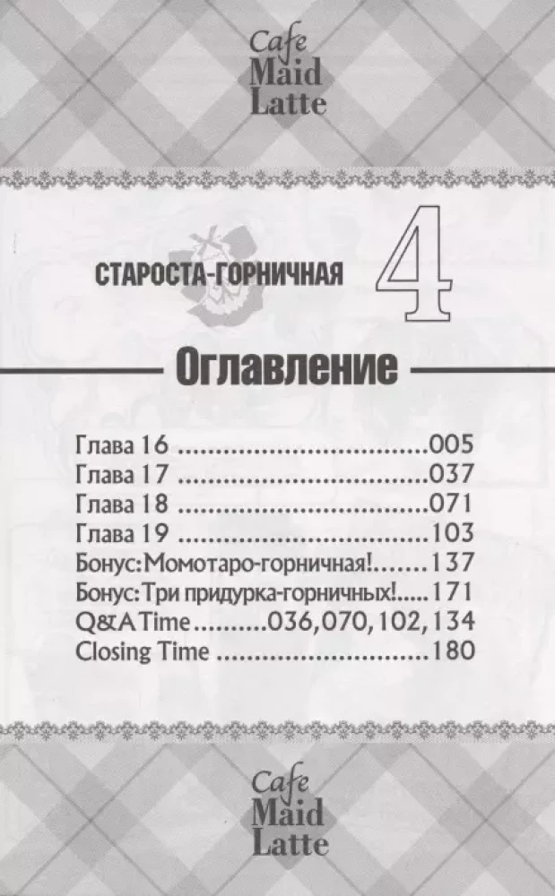 Mājas pārvaldniece, 4. sējums