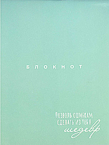 Блокнот "Шедевр"