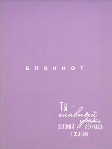 Bloknotu Tu - galvenā mācība