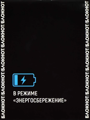 Bloknotā "Enerģijas taupīšanas režīmā"