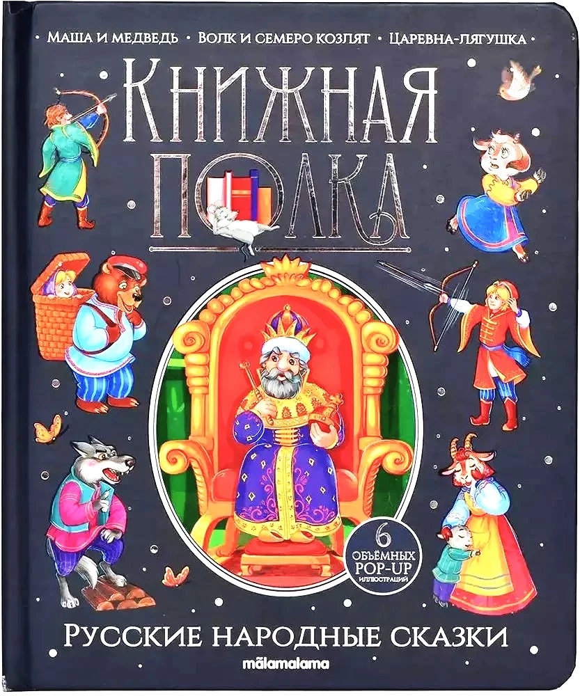 Krievu tautas pasakas