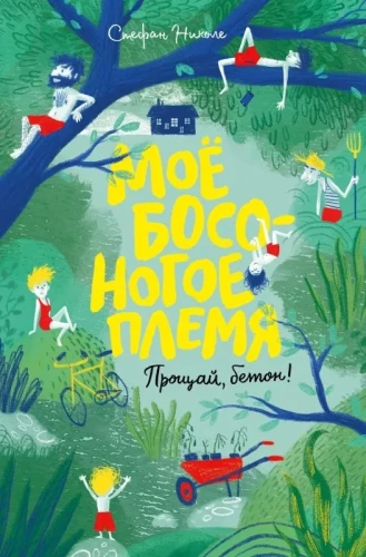 Mano basako giminė. Sudie, betonas!