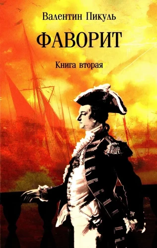 Faworyt. Księga druga