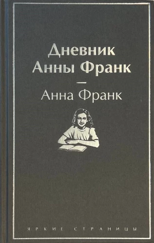 Dziennik Anny Frank