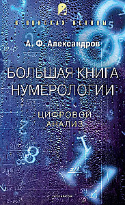 Das große Buch der Numerologie. Digitale Analyse