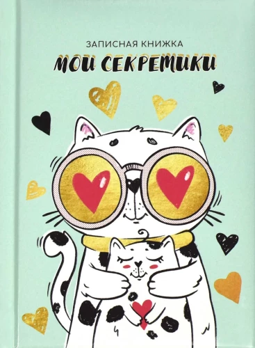 Iemīlējušā kaķa piezīmju grāmata