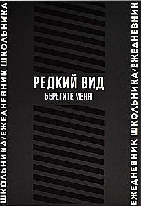 Ежедневник школьника "Редкий вид"