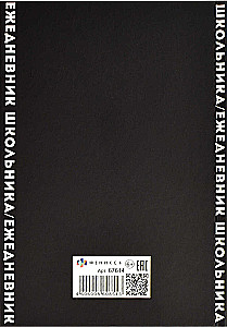 Ежедневник школьника "Редкий вид"