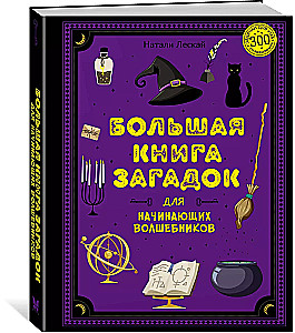 Lielā mīklu grāmata iesācējiem burvjiem