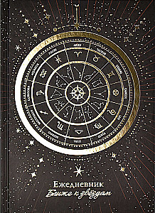 Ежедневник астрологический "Колесо зодиака"