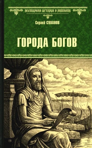 Cities of the Gods