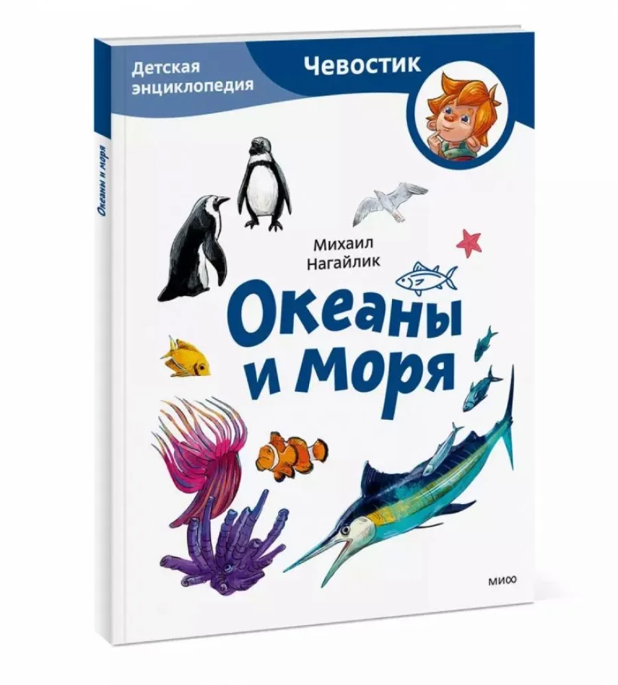 Okeāni un jūras. Bērnu enciklopēdija