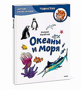 Okeāni un jūras. Bērnu enciklopēdija