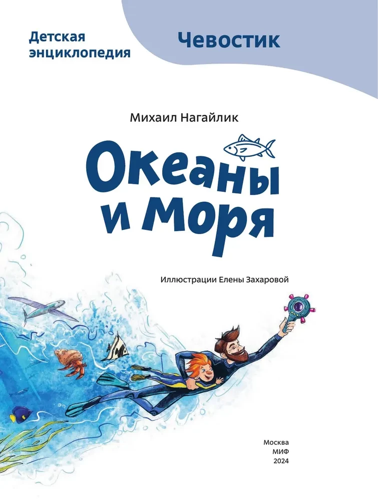 Okeāni un jūras. Bērnu enciklopēdija