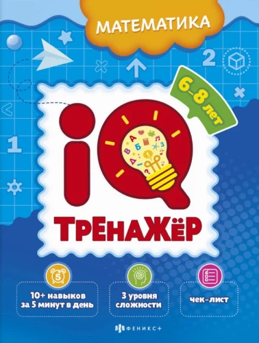 IQ-Trainer. Mathematik
