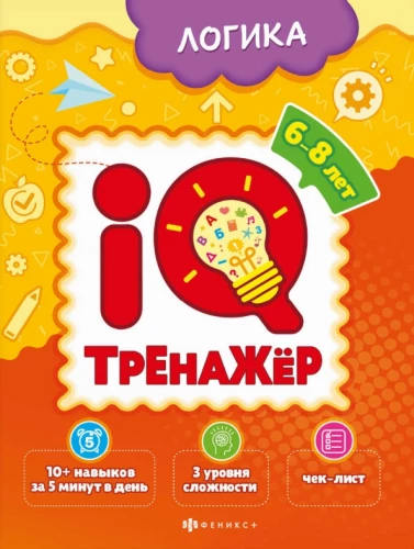 IQ-Trainer. Logik