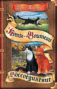 Katzenkrieger. Rache des Sternenstrahls. Wiedervereinigung. Buch 2