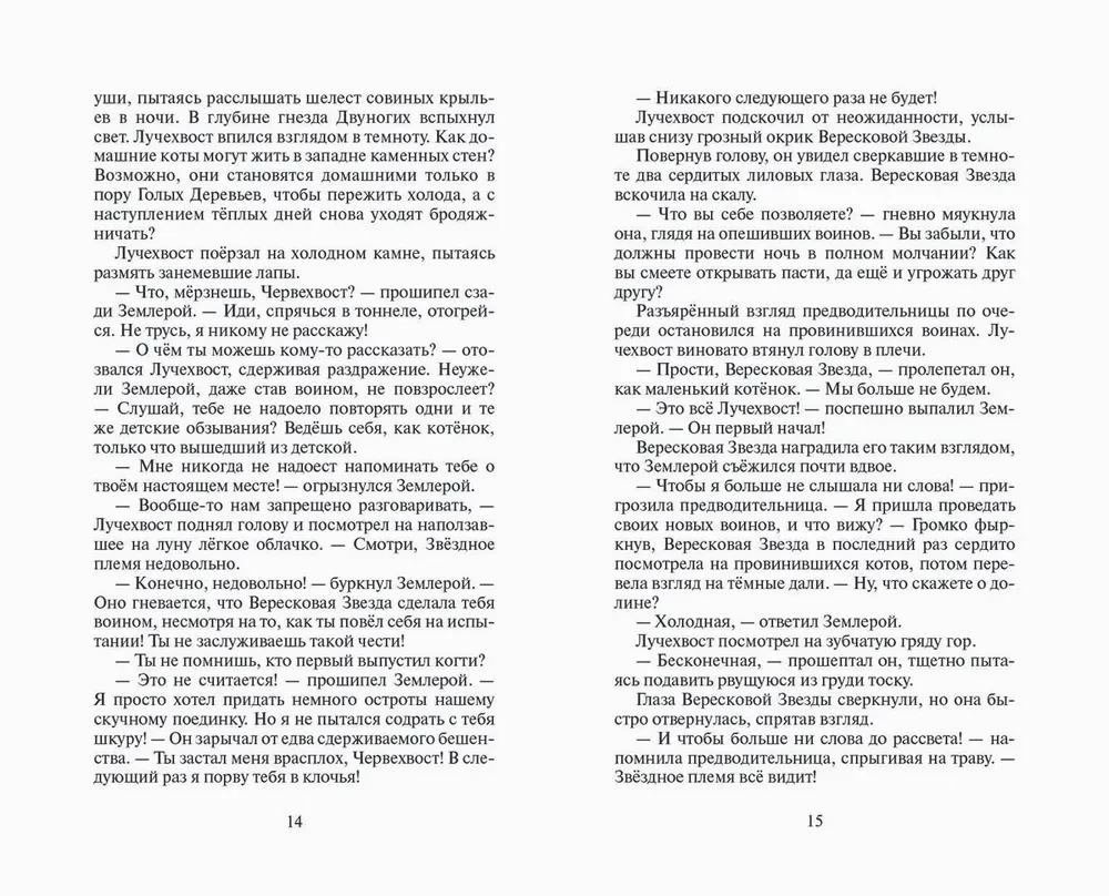 Katzenkrieger. Rache des Sternenstrahls. Wiedervereinigung. Buch 2