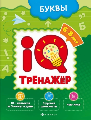 IQ-Trainer. Buchstaben