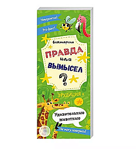 Pārsteidzoši dzīvnieki. Grāmata-ventilators bērniem
