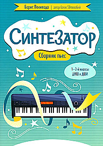 Synthesizer. Collection of Pieces. 1st-2nd Grades of Children's Music Schools and Art Schools