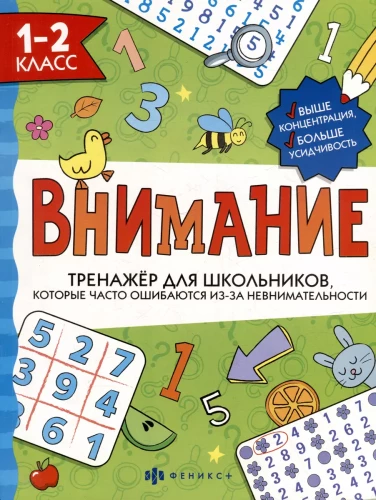 Trenažieris skolēniem. Uzmanību. 1-2 klase