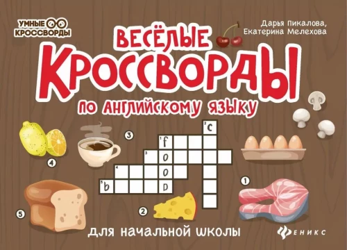 Fun Crosswords in English for Primary School
