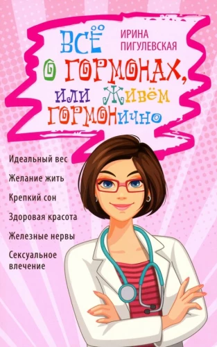 Alles über Hormone oder Leben im Einklang mit Hormonen. Ideales Gewicht, Lebensfreude, erholsamer Schlaf, gesunde Schönheit