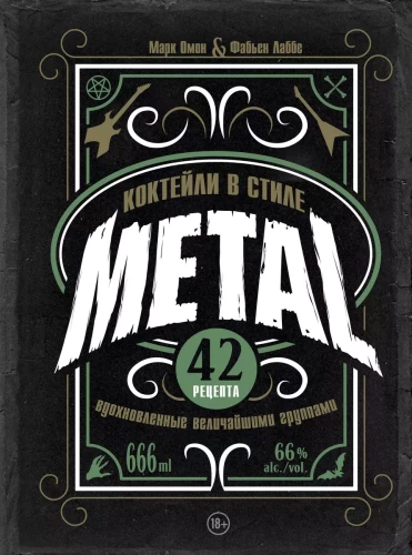 Cocktails im METAL-Stil. 42 Rezepte, inspiriert von den größten Bands