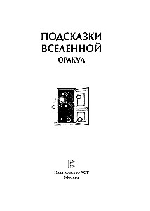 Wskazówki Wszechświata. Wróżbita
