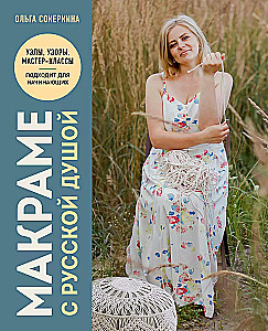 Makramee mit russischer Seele. Knoten, Muster, Workshops