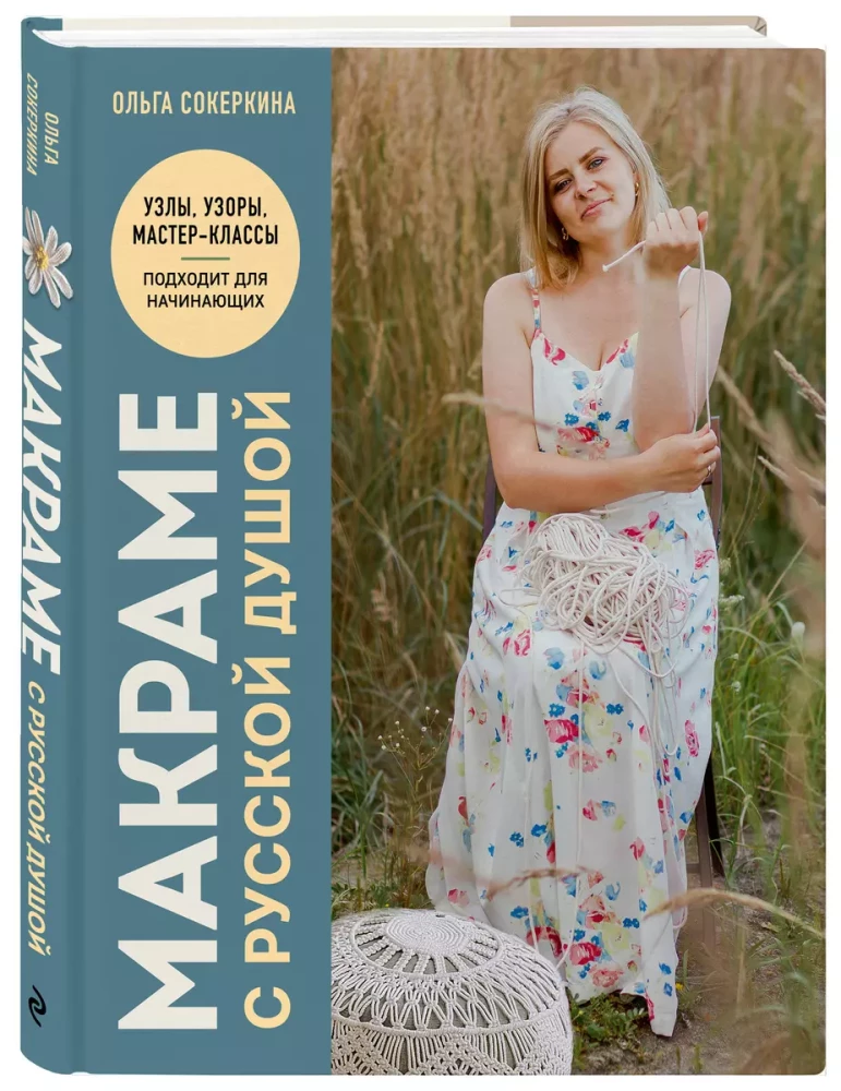 Makramee mit russischer Seele. Knoten, Muster, Workshops