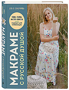 Makramee mit russischer Seele. Knoten, Muster, Workshops
