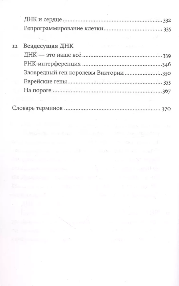 Svarbiausia molekulė. Nuo DNR struktūros iki XXI amžiaus biomedicinos