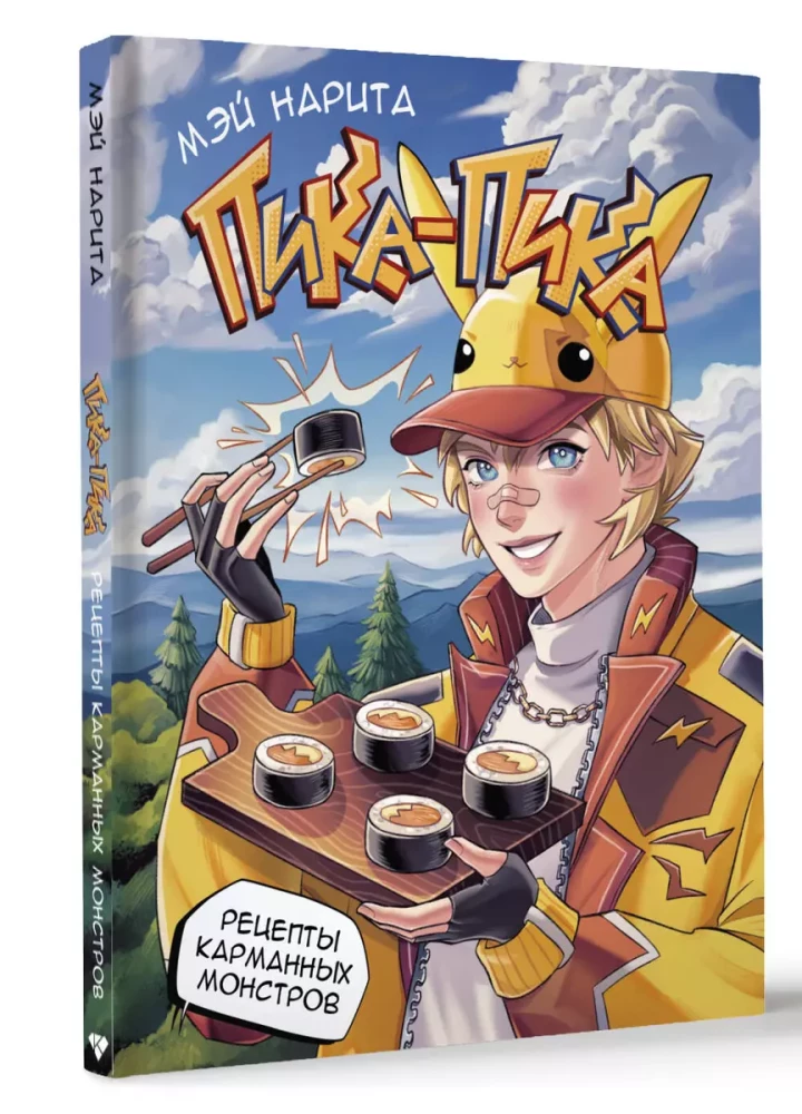 Pika-Pika! Rezepte der Taschenmonster