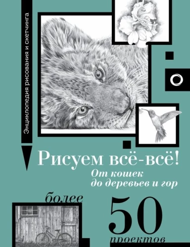 Zīmējam visu! No kaķiem līdz kokiem un kalniem. Vairāk nekā 50 projekti