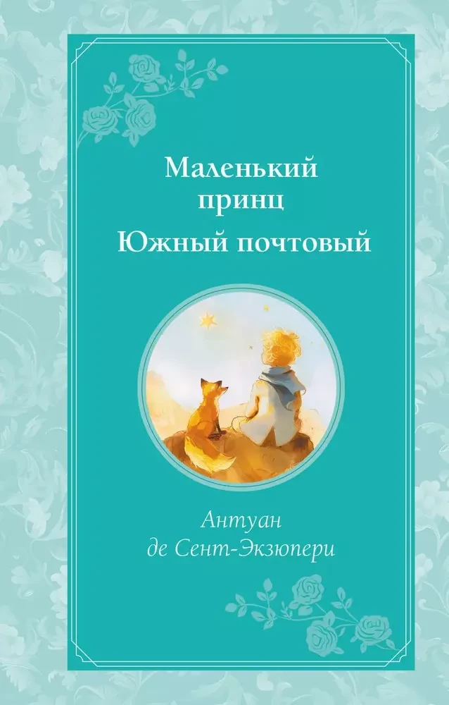 Mazais princis. Dienvidu pasts