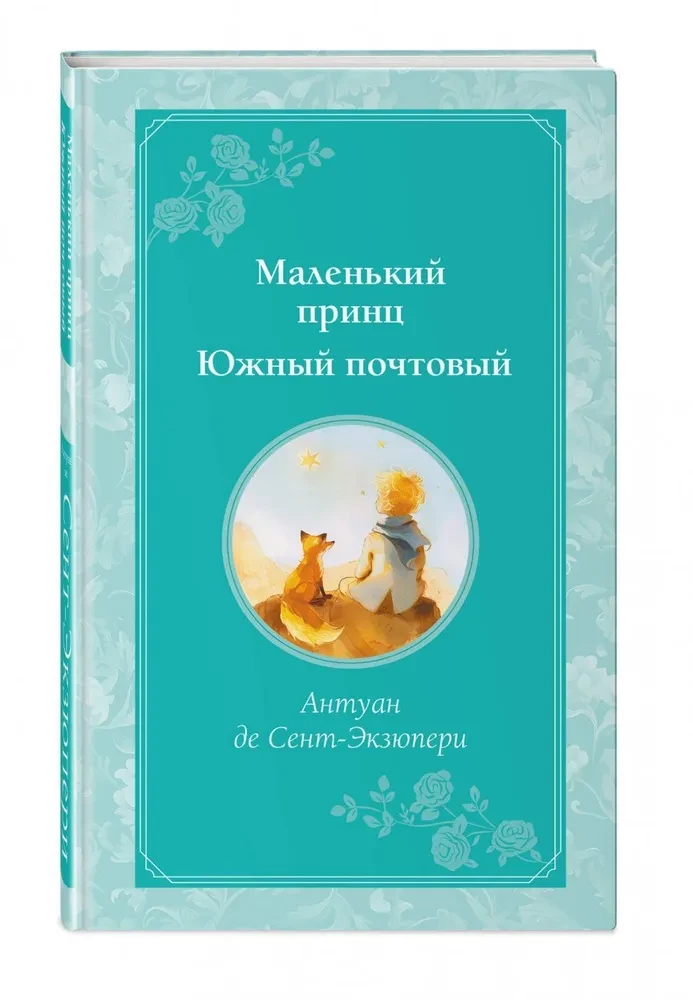 Mazais princis. Dienvidu pasts