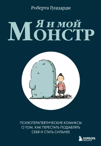 Ja i mój potwór. Psychoterapeutyczne komiksy o tym, jak przestać się tłumić i stać się silniejszym