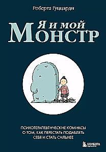 Ja i mój potwór. Psychoterapeutyczne komiksy o tym, jak przestać się tłumić i stać się silniejszym