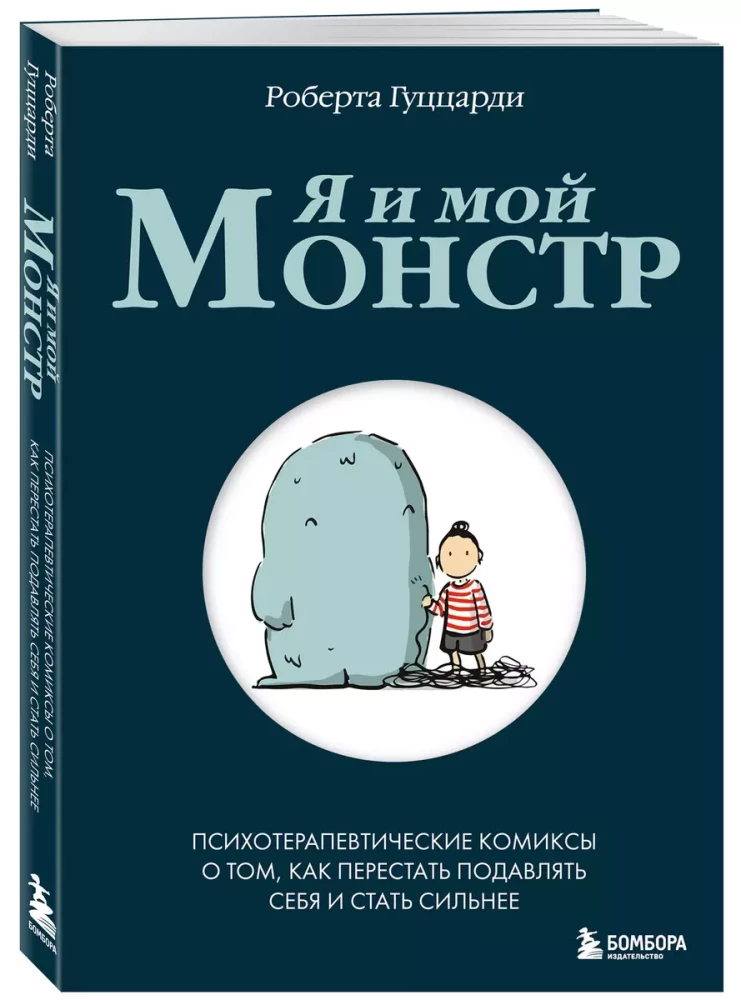 Ja i mój potwór. Psychoterapeutyczne komiksy o tym, jak przestać się tłumić i stać się silniejszym