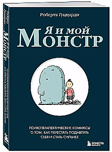 Ja i mój potwór. Psychoterapeutyczne komiksy o tym, jak przestać się tłumić i stać się silniejszym