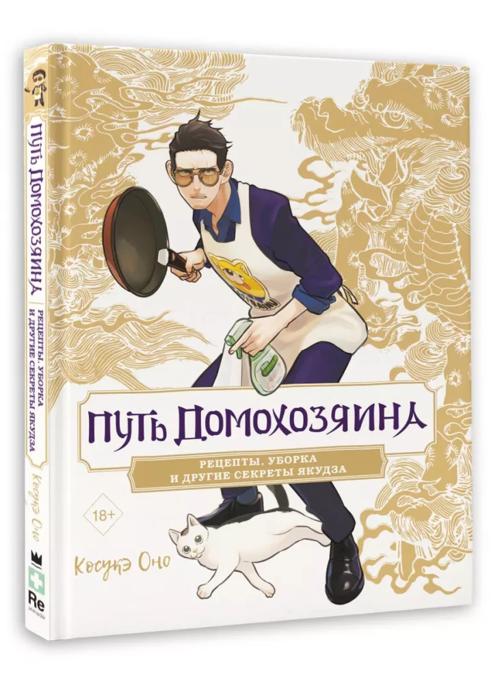 Der Weg des Hausmanns. Rezepte, Reinigung und andere Geheimnisse der Yakuza