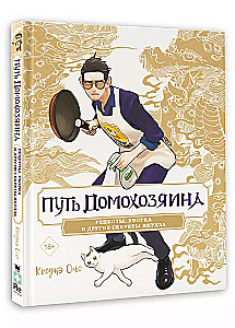 Der Weg des Hausmanns. Rezepte, Reinigung und andere Geheimnisse der Yakuza